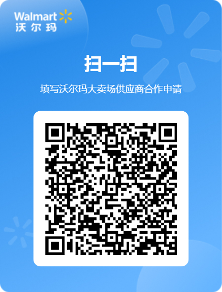 沃爾瑪大賣場供應商合作申請二維碼.jpg